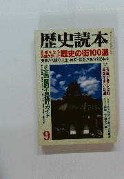 歴史読本　9