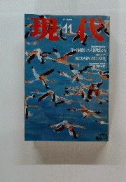 現代　1997年11月号