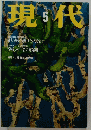現代　5