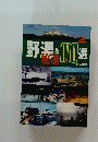 野湯＆100選　