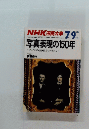 NHK市民大学　7－9月号　写真表現の150年　