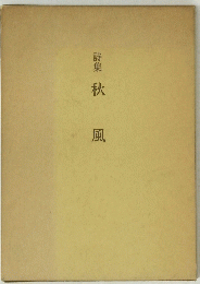 詩集　秋風