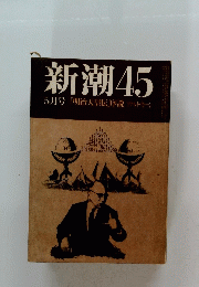 新潮45　5月号「明治天皇伝説ドナルド・キーン