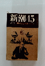 新潮45　5月号「明治天皇伝説ドナルド・キーン
