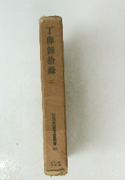 丁卯雜拾録　二