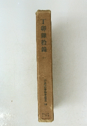 丁卯雜拾録一　 日本史籍協會叢書 140