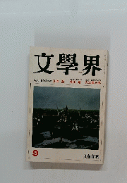 文學界　9　