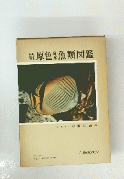 原色魚類図鑑