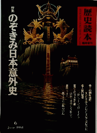 歴史読本　1991年6月号　のぞきみ日本意外史