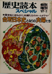 歴史読本　1987年2月号　