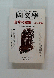 國文學 1995年8月号