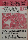 社会教育　2003年11月号　