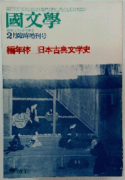 國文學　昭和52年2月25日発行