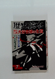歴史読本　2009年7月号