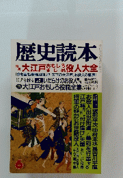 歴史読本　6月号