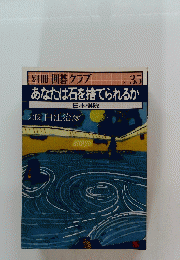 あなたは石を捨てられるか　No.35