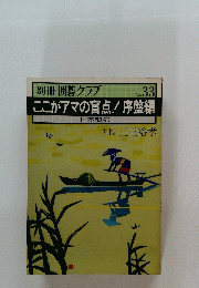 別冊 囲碁クラブ No. 33　ここがアマの盲点!序盤編　日本棋院　