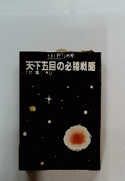天下五目の必勝戦略
