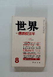 世界　蘆溝橋50年　1987年8月号