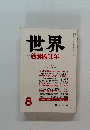 世界　蘆溝橋50年　1987年8月号