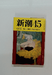 新潮45　6月号　「毎日が日曜日」の革命的生き方