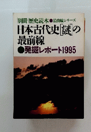 日本古代史［謎］の最前線　発掘レポート1995