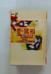 噂の真相　　1999年10月号　