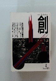 つくる　TheTsukuru　創　1998年6月号　