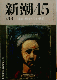 新潮45　7月号