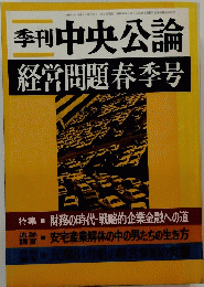 季刊中央公論　経営問題春季号　昭和52年3月25日発行