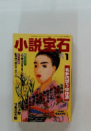 小説宝石　1998年1月号