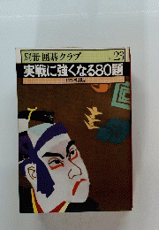 別冊 囲碁クラブ No. 23 実戦に強くなる80題　