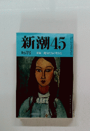 新潮45　1992年10月号