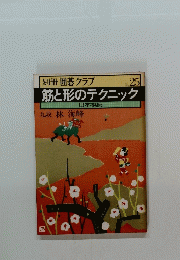 別冊 囲碁クラブ　no.25 筋と形のテクニック