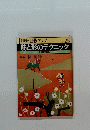 別冊 囲碁クラブ　no.25 筋と形のテクニック