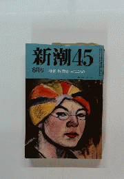 新潮　45　平成二年八月一日発行