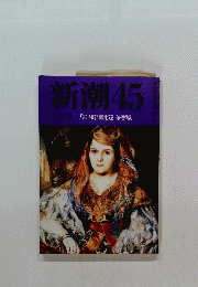 新潮45　12月号