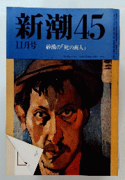 新潮45 11月号 砂漠の「死の商人」 