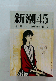新潮45　4月号 ドキュメント追跡「百三十億ドル」