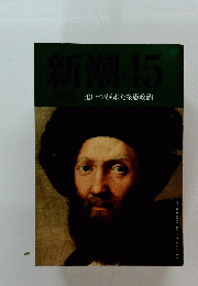 新潮45 3月号　追いつめられた衆愚政治 