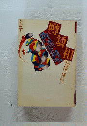 噂の真相 1997年2月号