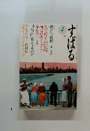 すばる　2006年4月号
