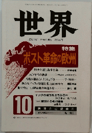 世界　1990年10月号