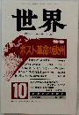 世界　1990年10月号