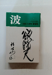 波　1992年9月号