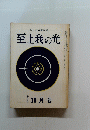 至上我の光　245号　昭和四十九年十月十五日発行