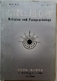 宗教と超心理 Religion and Parapsychology　1977年11月号
