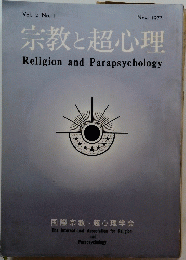 宗教と超心理　Vol. 2 No. 1　1973年11月号