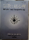 宗教と超心理　Vol. 2 No. 1　1973年11月号