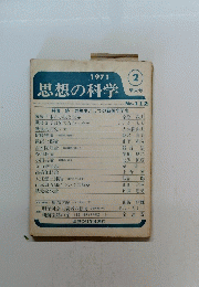 思想の科学　1971 2